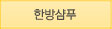 한방샴푸