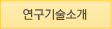 연구기술소개